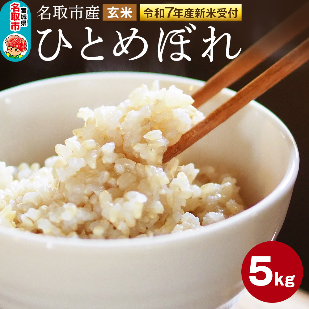 [令和7年産 新米受付]名取市産 ひとめぼれ 玄米5kg