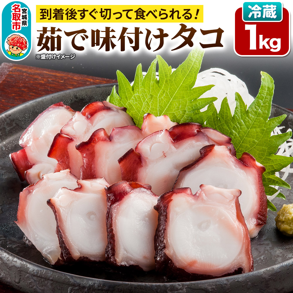 蛸 茹で味付けタコ 1kg 宮城県 名取市 いちまる水産
