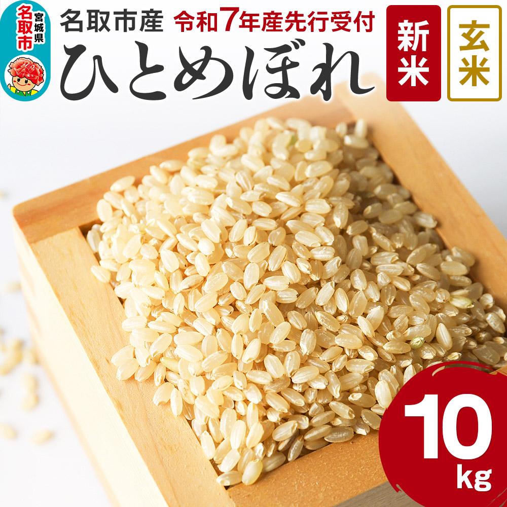 [新米先行受付]令和7年産 宮城県名取市産 ひとめぼれ[玄米]10kg