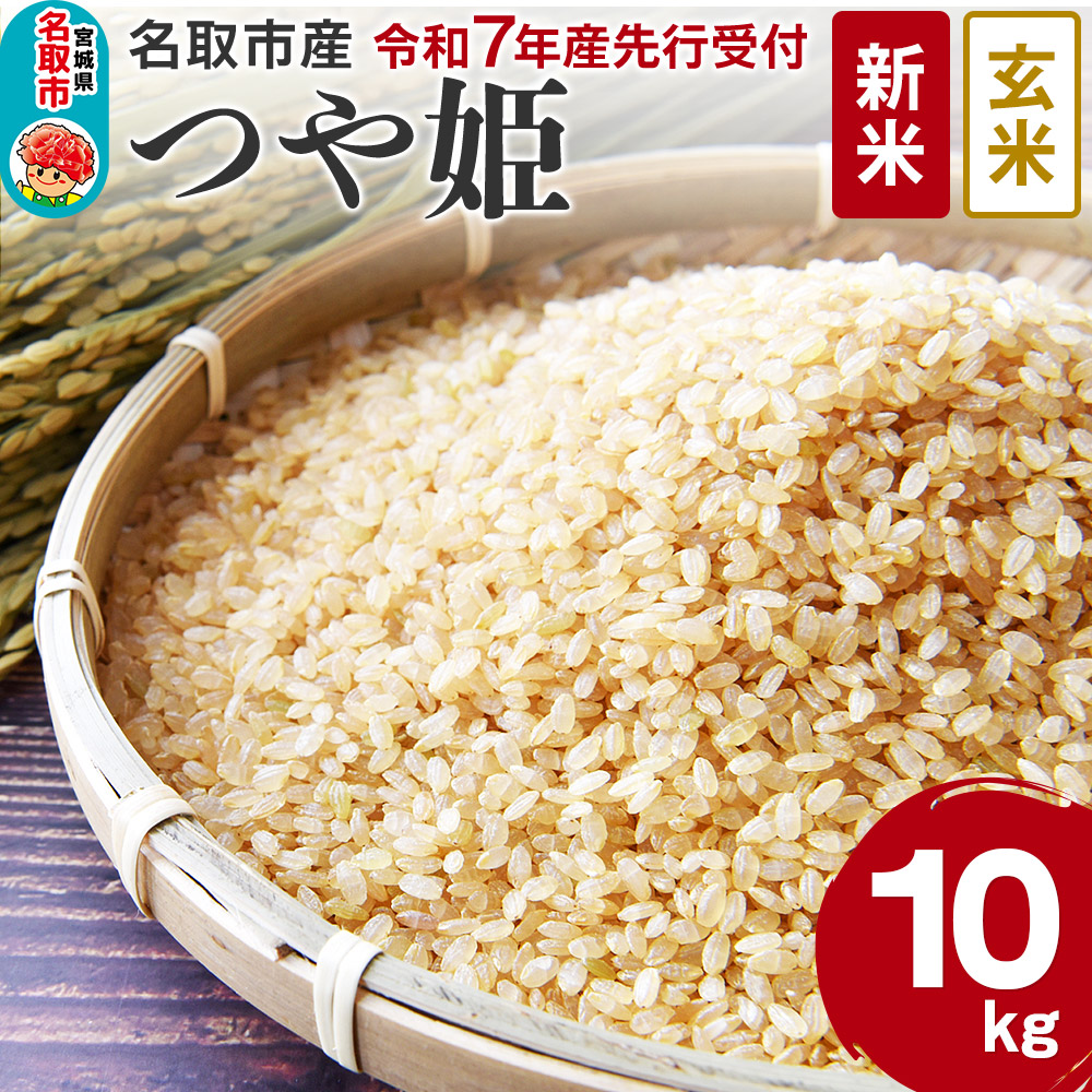 [新米先行受付]令和7年産 宮城県名取市産 つや姫[玄米]10kg