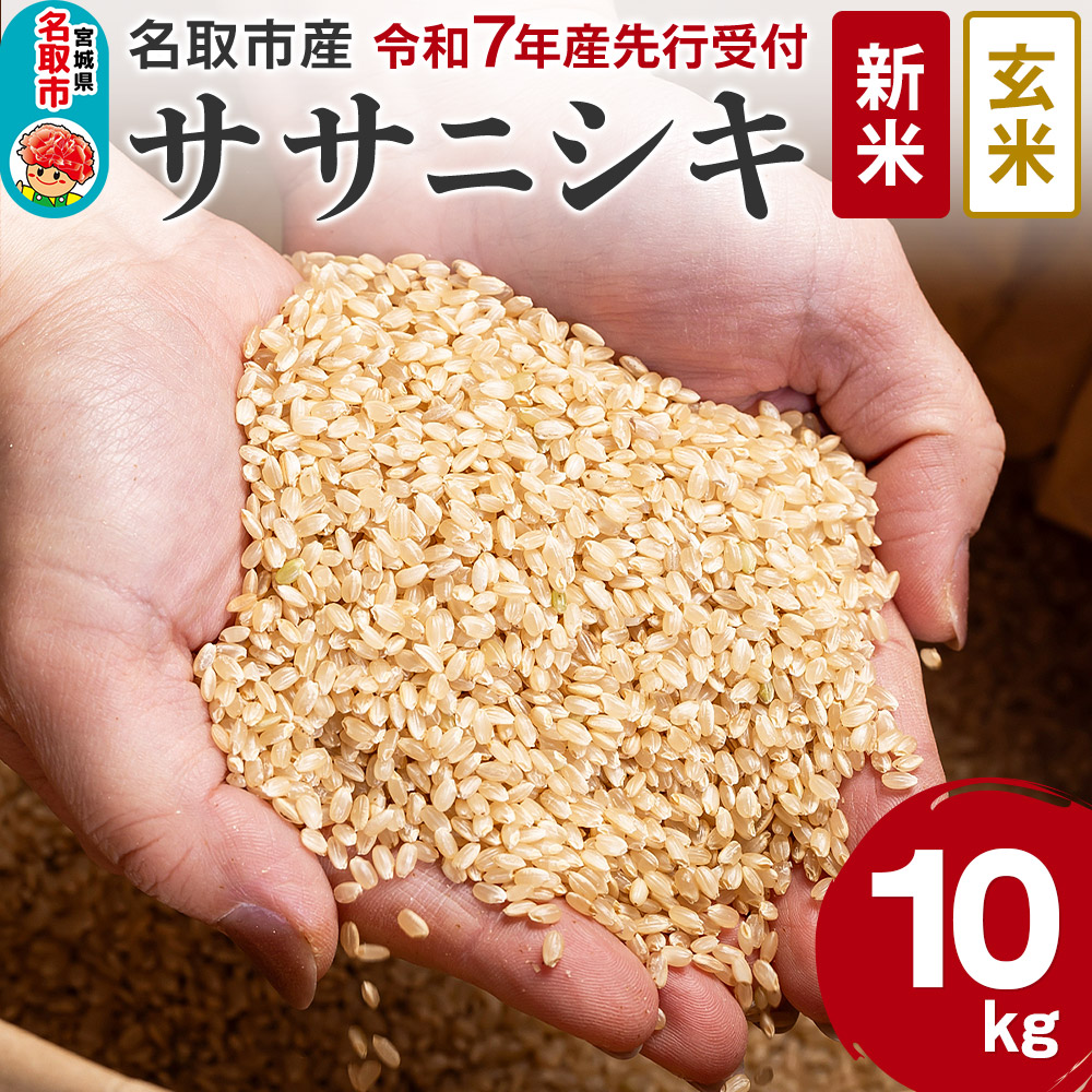 [新米先行受付]令和7年産 宮城県名取市産 ササニシキ[玄米]10kg