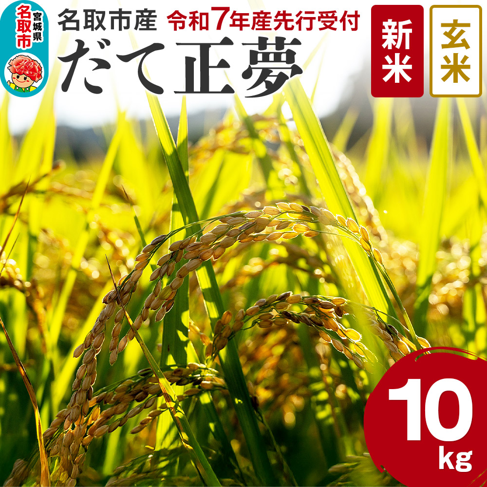 [新米先行受付]令和7年産 宮城県名取市産 だて正夢[玄米]10kg