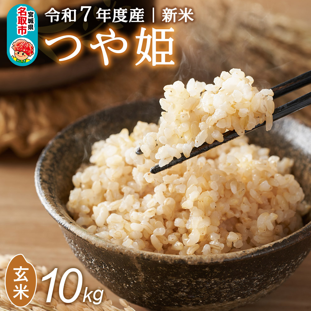 <令和7年産 新米受付> 名取市産 つや姫 玄米 10kg