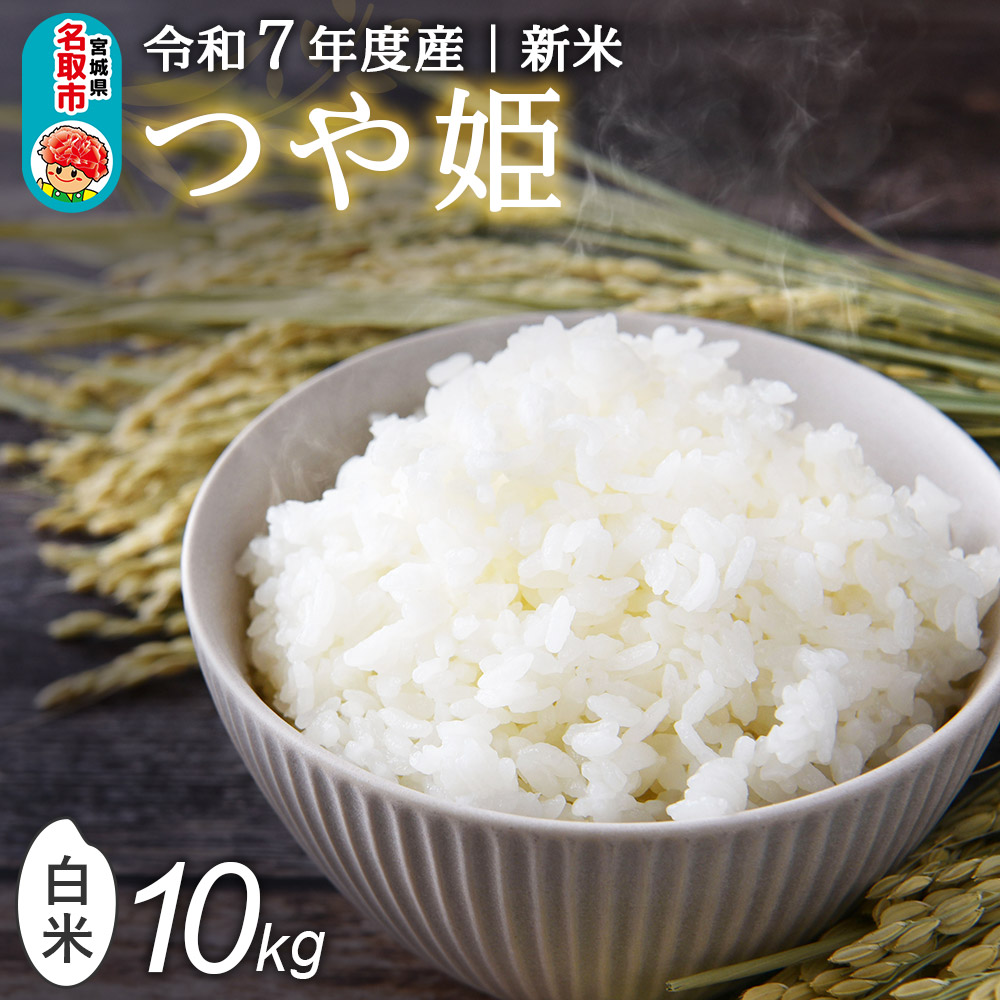 <令和7年産 新米受付> 名取市産 つや姫 白米 10kg (5kg×2)