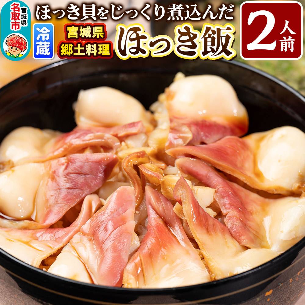 みやぎ飯【宮城県郷土料理】 ほっき飯 2人前 ほっき貝  郷土料理 漁亭 浜や 宮城県 名取市