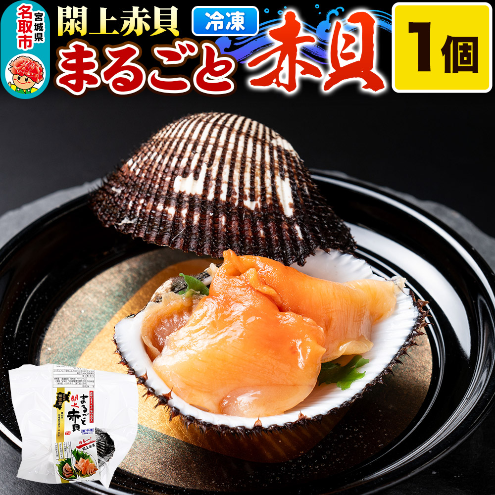 【閖上赤貝】まるごと赤貝 1個入り お刺身 貝紐のお刺身 赤貝の肝 酒蒸し 漁亭 浜や 宮城県 名取市