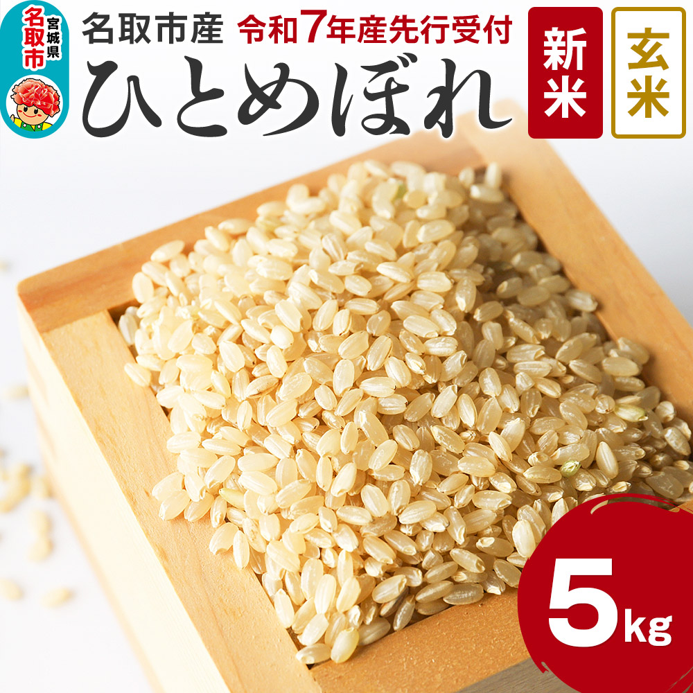 米 《新米先行受付》 令和7年産 宮城県 名取市 産 ひとめぼれ 玄米 5kg