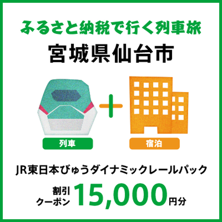 【2026年2月以降出発・宿泊分】JR東日本びゅうダイナミックレールパック割引クーポン（15,000円分/宮城県仙台市）※2027年1月31日出発・宿泊分まで