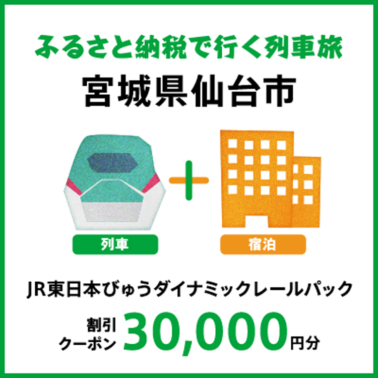 【2026年2月以降出発・宿泊分】JR東日本びゅうダイナミックレールパック割引クーポン（30,000円分/宮城県仙台市）※2027年1月31日出発・宿泊分まで