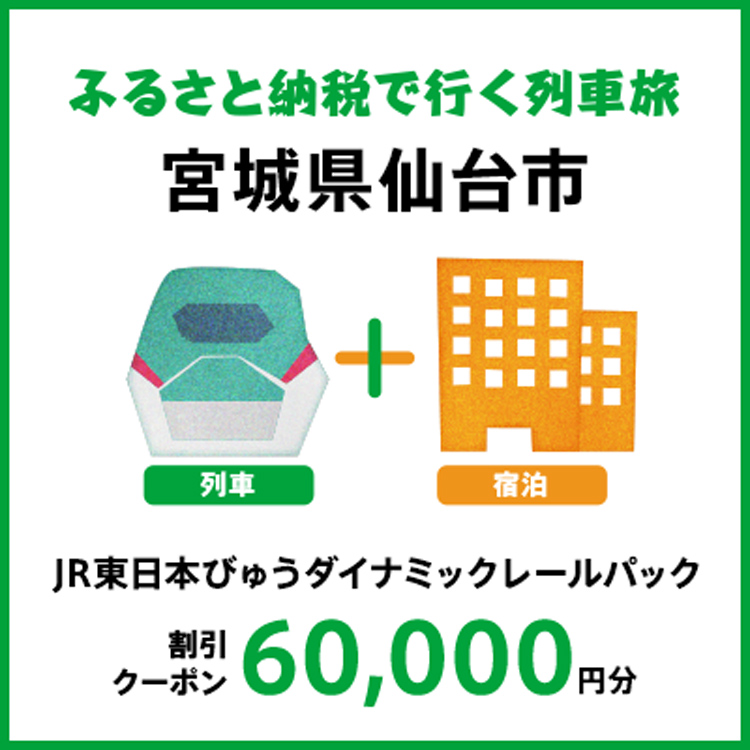 【2026年2月以降出発・宿泊分】JR東日本びゅうダイナミックレールパック割引クーポン（60,000円分/宮城県仙台市）※2027年1月31日出発・宿泊分まで