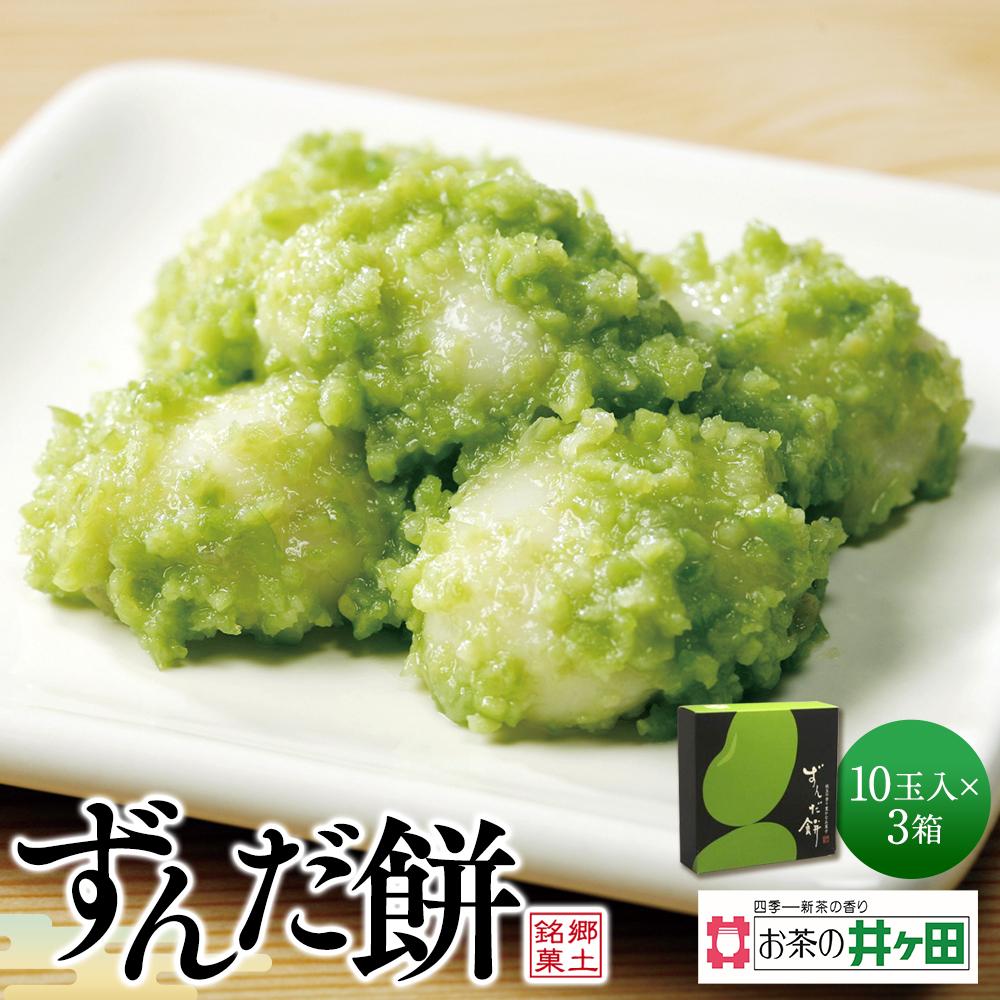 ずんだ餅10玉入×3箱セット【ずんだ餅 仙台名物 和菓子 井ヶ田製茶 ずんだスイーツ 仙台土産 ずんだあん】