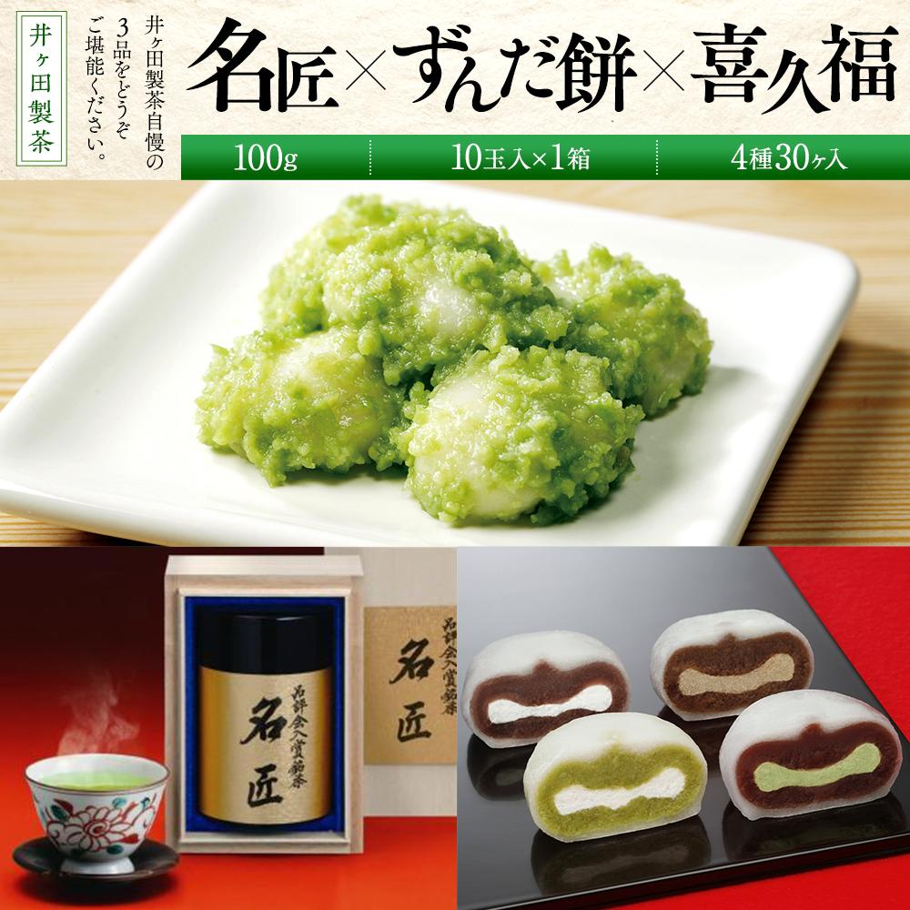 名匠と喜久福4種30ヶ入とずんだ餅のセット【菓子 おかし 食品】