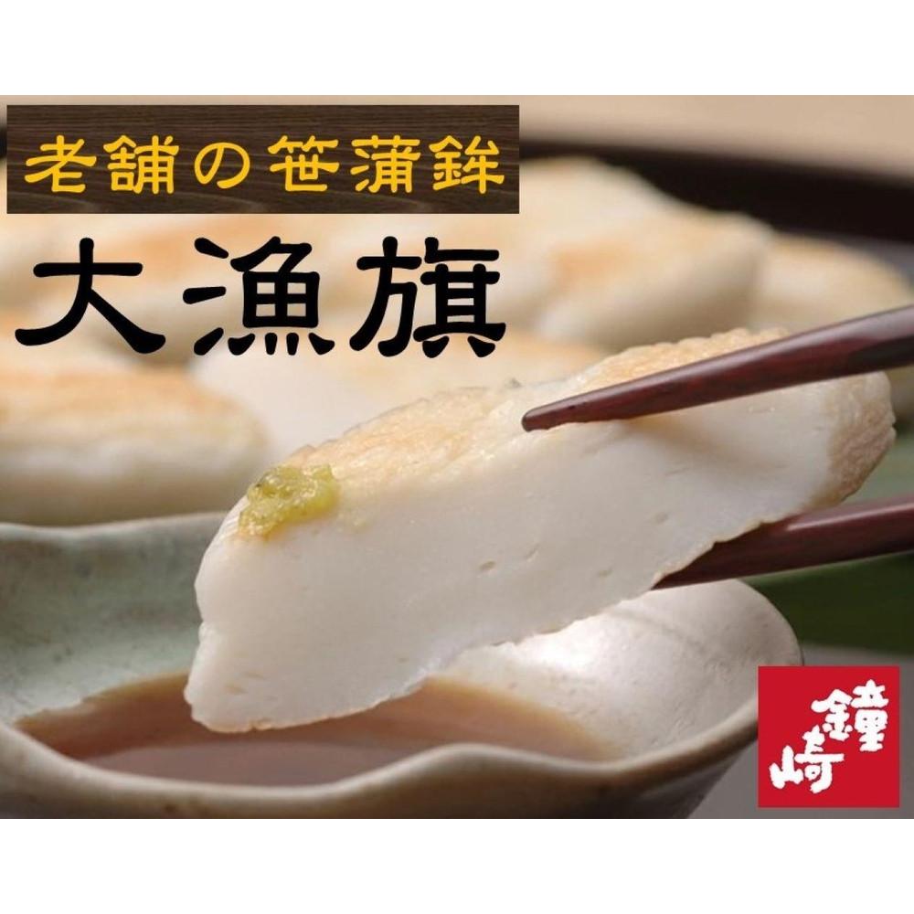 老舗の味 仙台名産 鐘崎の笹かまぼこ 大漁旗8枚箱　無添加 高たんぱく