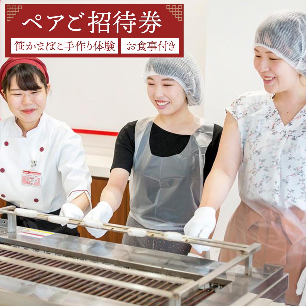 鐘崎 笹かま館 笹かまぼこ手作り体験教室＆お食事ペアご招待券【練り物 魚介類 体験 食品 人気 おすすめ】