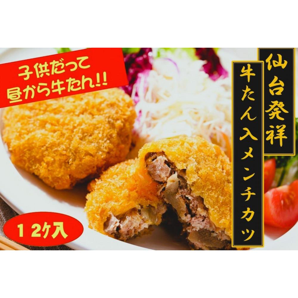 仙台発祥 極上 牛たん入りメンチカツ 本場の味 2個入x6P