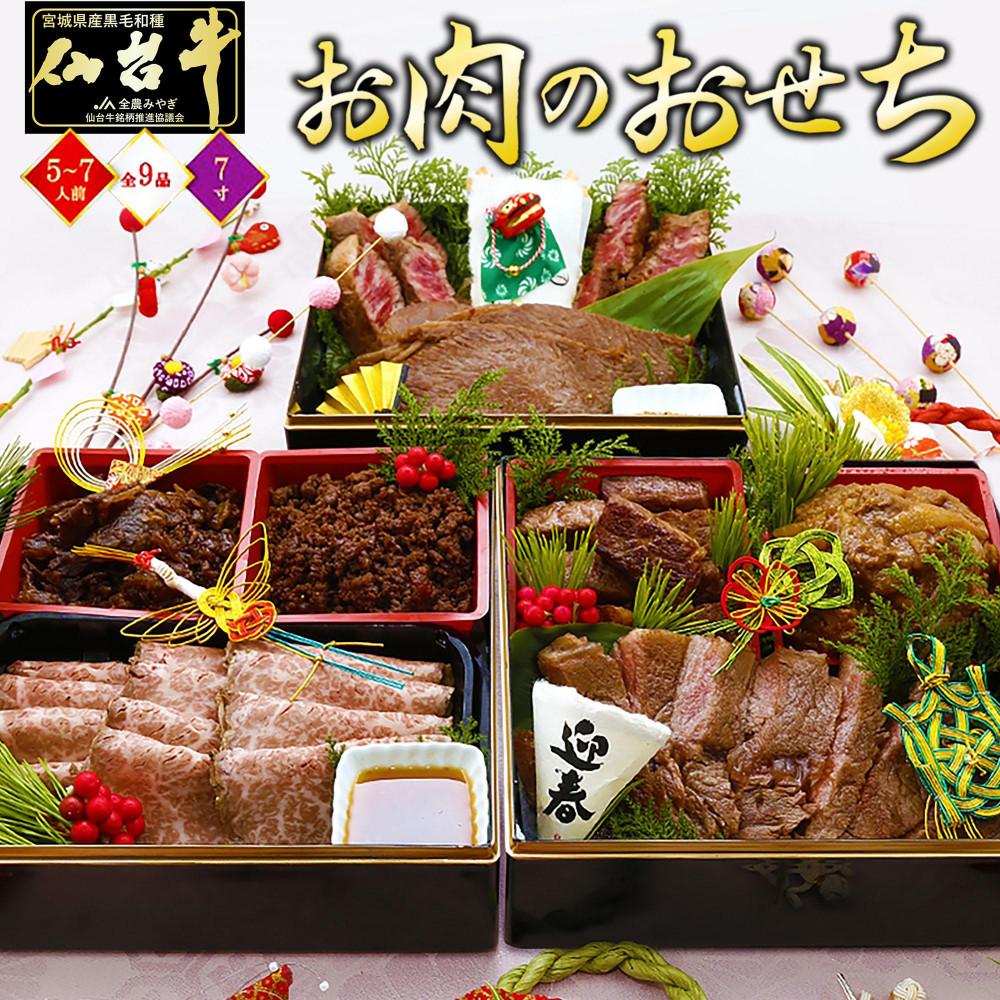 最高級A5ランク 仙台牛 お肉のおせち 3段重（5～7人前）【食品 惣菜 おせち料理 御節 お取り寄せグルメ 加工食品 人気 おすすめ  年内発送 2026 期間限定】