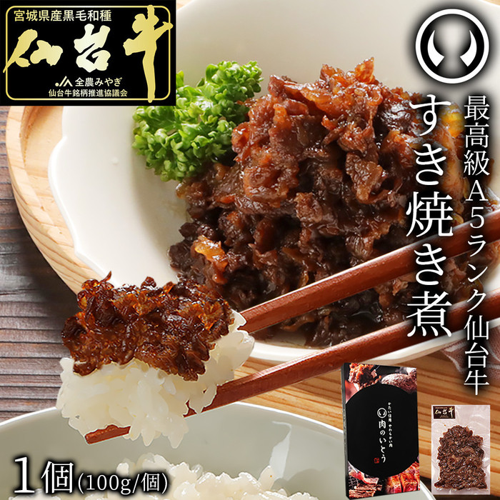 最高級A5ランク仙台牛すき焼き煮 100gx2（計200g）