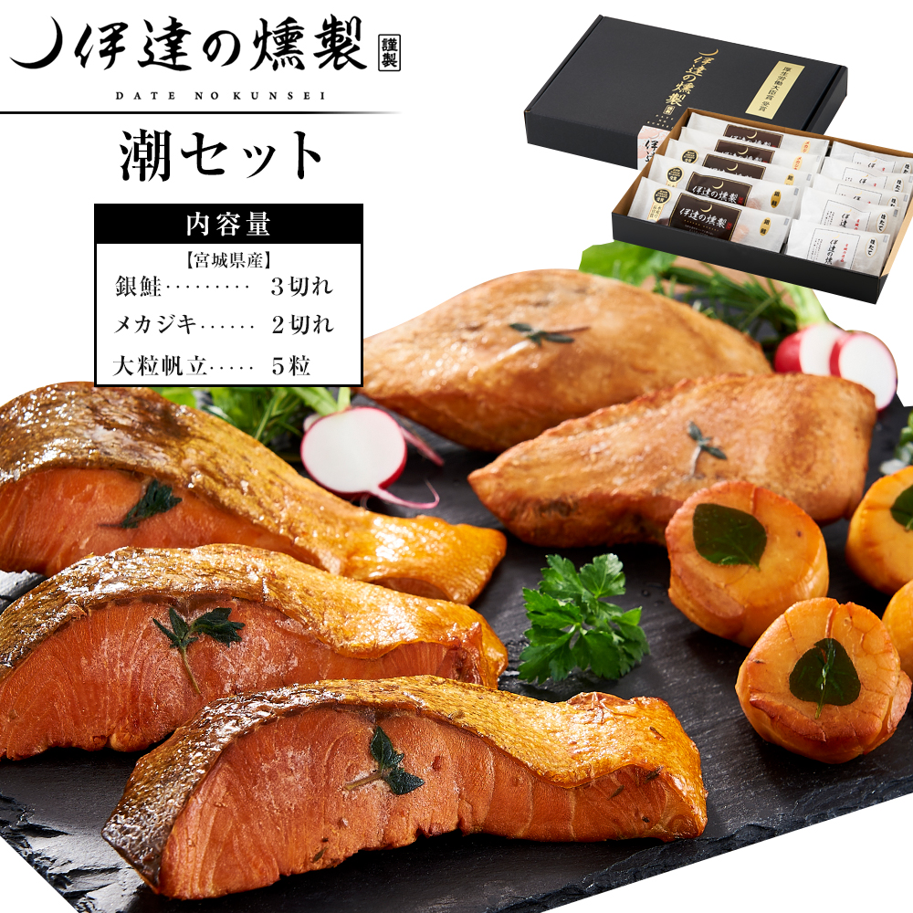 伊達の燻製　潮セット 銀鮭 メカジキ ホタテ【食品 加工食品 人気 おすすめ 】