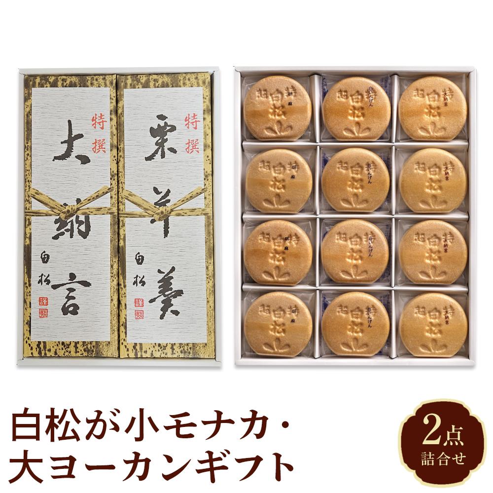 白松が小モナカ・大ヨーカンギフト 2点詰合わせ【菓子 おかし 食品 人気 おすすめ 】