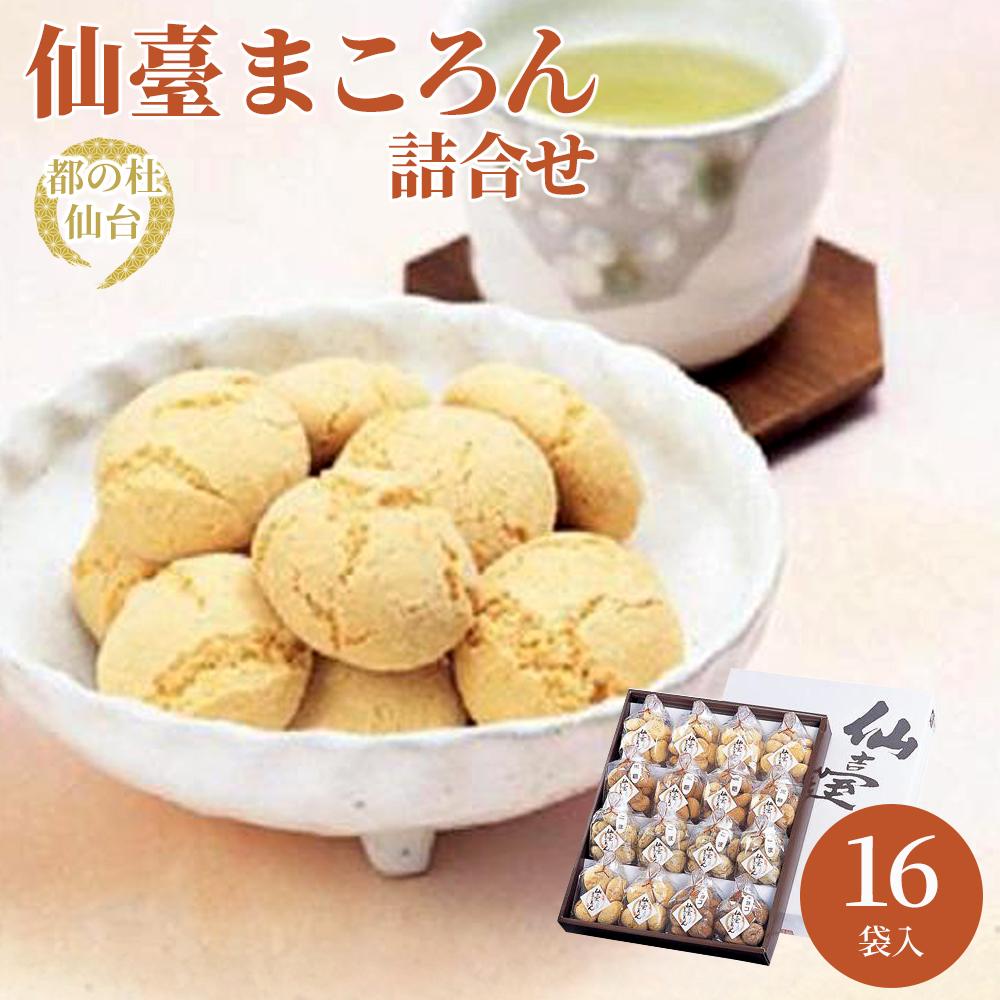 仙臺まころん詰合せ 【お菓子・焼菓子・チョコレート・黒糖・ごま】