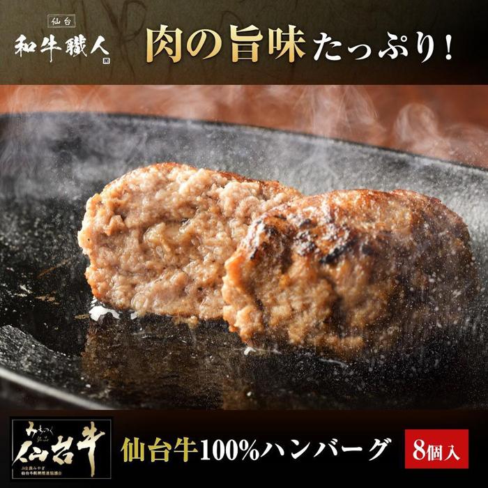 肉質最高5ランク 仙台牛100%ハンバーグ120g×8個セット (無添加ゆずぽん酢醤油付き) 960g【肉 お肉 にく 食品 人気 おすすめ  ギフト】