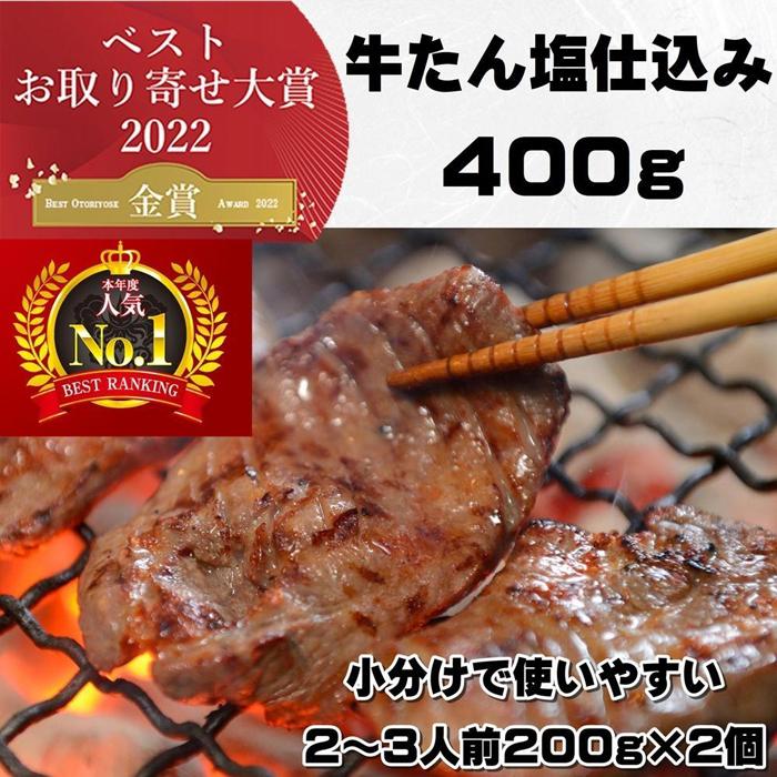 本場仙台より 牛たん塩仕込み 400g(2~3人前)(200g×2P)【肉 お肉 にく 食品 人気 おすすめ  ギフト】