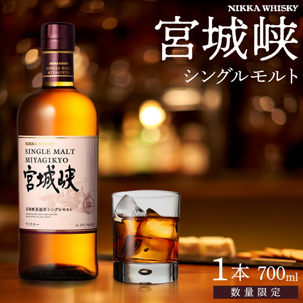 [数量限定][宮城峡蒸留所]ニッカウイスキー シングルモルト宮城峡700ml×1瓶[お酒 洋酒 ハイボール モルトウイスキー ジャパニーズウイスキー 国産 ロック水割り ギフト 人気 さけ 高級 贈り物 プレミアム 日本製 仙台 熟成 香り 芳醇]