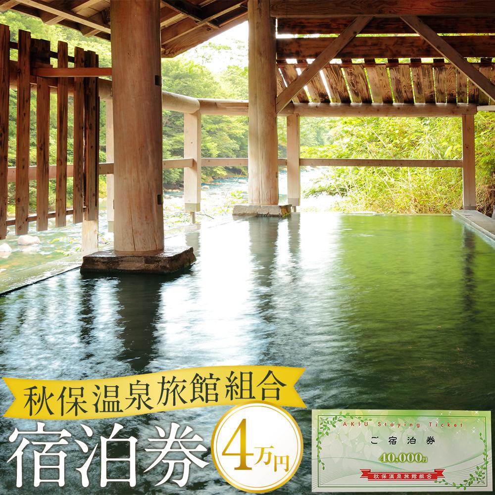 秋保温泉旅館組合宿泊券B(40,000円券)【旅行 宿泊券 チケット 券 人気 おすすめ 】