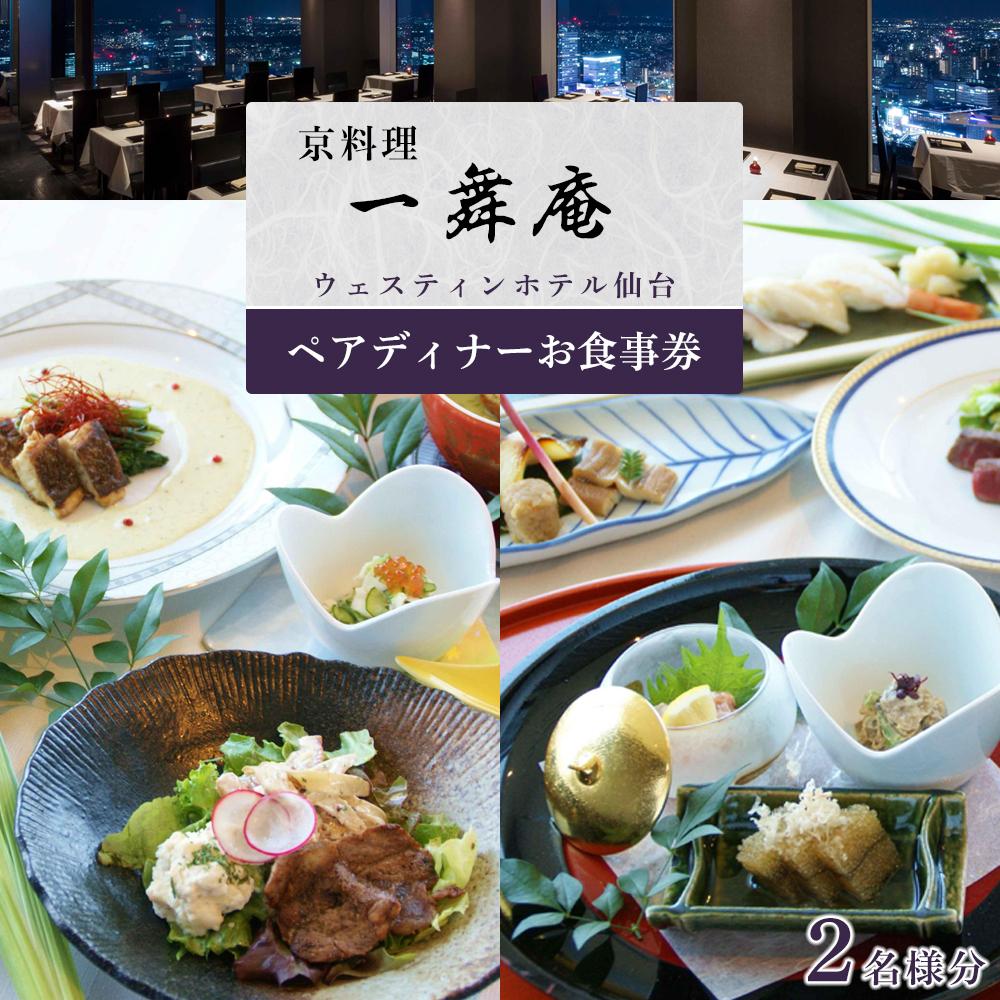 京料理   一舞庵(いちむあん)ペアディナーお食事券 1枚 【旅行 仙台市 食事 チケット 券 人気 おすすめ 】
