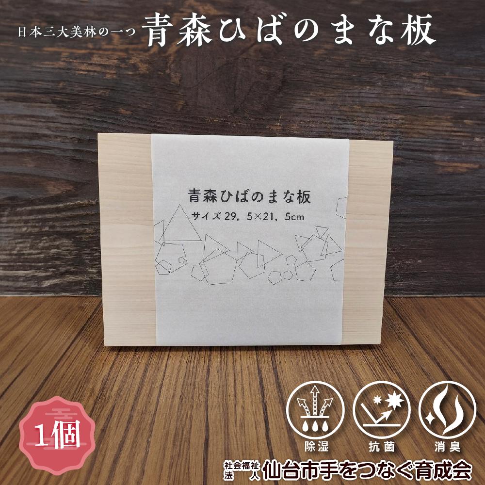 青森ひばのまな板　【雑貨・日用品・青森ひば・まな板・ヒノキチオール・除湿・消臭・抗菌】