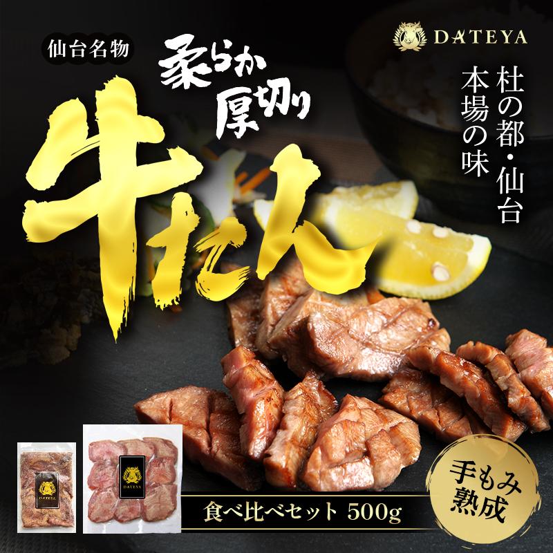 仙台名物 柔らか厚切り 牛タン・食べ比べセット 500g[肉 お肉 にく 食品 人気 おすすめ ギフト]