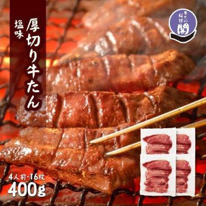 仙台名物 閣の特上厚切り牛タン 特製塩味 400g（100g×4パック）【肉 お肉 にく 食品 人気 おすすめ  ギフト】●