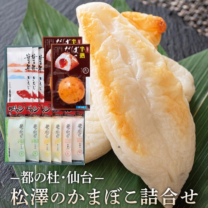 松澤のかまぼこ詰合せ H-2 【 魚貝類 蒲鉾 練りもの すり身 ささかま 食材 つまみ おかず お弁当 食べ比べ セット 】