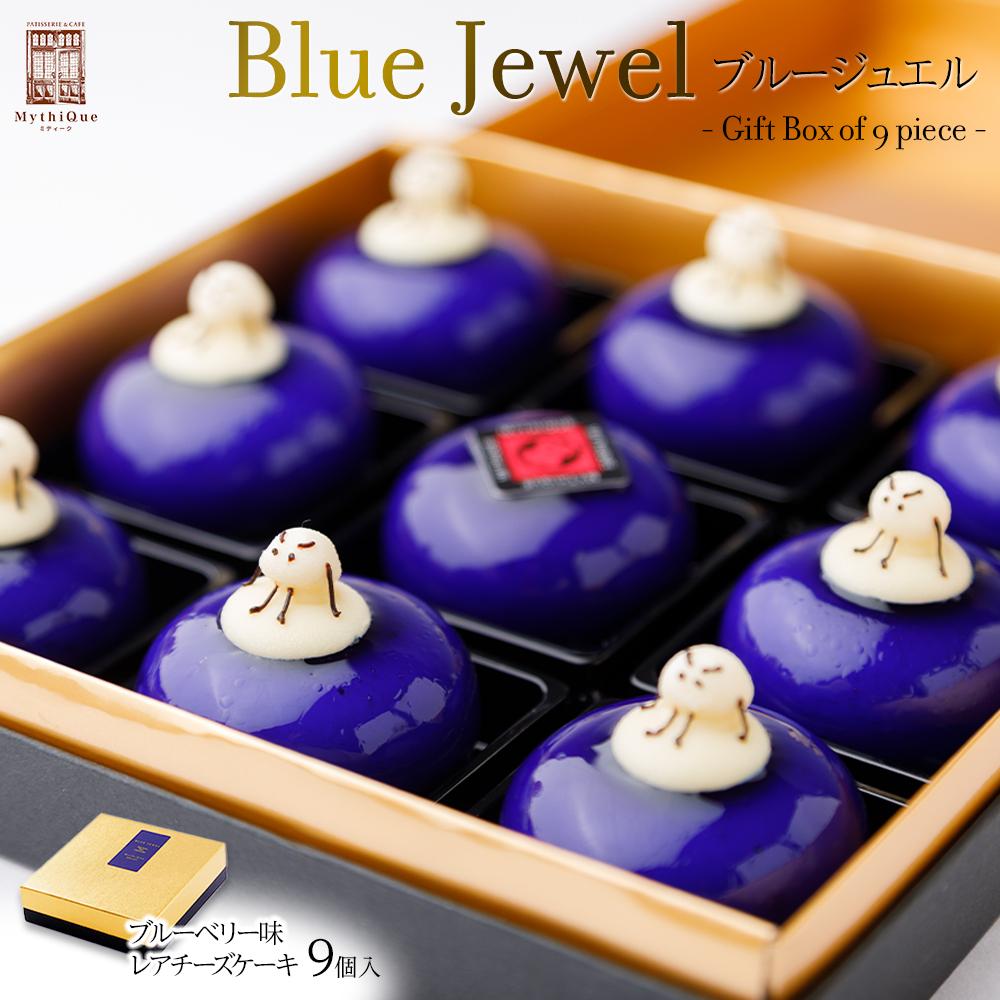 Blue Jewel ブルージュエル - Gift Box of 9 piece -　【お菓子・チーズケーキ・ブルーの輝き・宝石・スイーツ・レアチーズケーキ・ヨーグルト・濃厚・ホワイトチョコレート・ブルーベリー味】