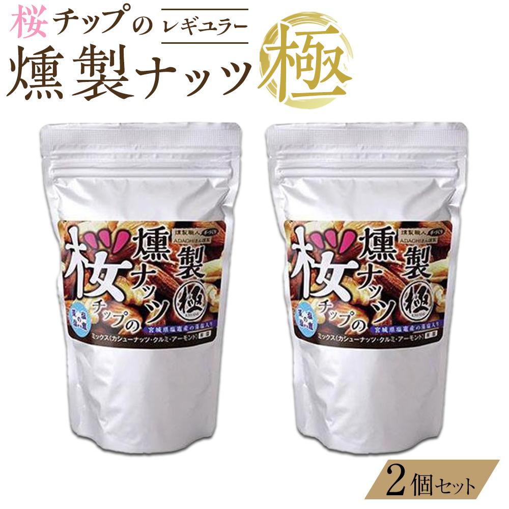 桜チップの燻製ナッツ極（270g）2個セット　【 塩竃の藻塩 手作り ミックスナッツ おつまみ お酒のあて ビールのおつまみ 晩酌 家飲み 宅飲み カシューナッツ アーモンド クルミ 】