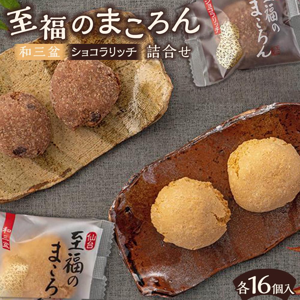 至福のまころん詰合せ（和三盆＆ショコラリッチ）　【 まころん マコロン お菓子 スイーツ 詰合せ ギフト 和三盆 お茶菓子 】