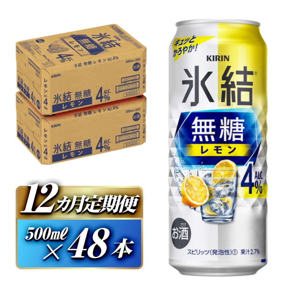 【12ヵ月定期便】キリン 氷結無糖レモン Alc.4% 500ml×48本 【定期便・ お酒 アルコール アルコール飲料 晩酌 家飲み 宅飲み 飲み会 集まり バーベキュー BBQ イベント 飲み物 柑橘系 】