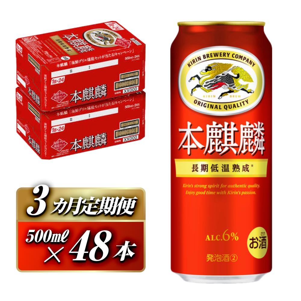 【3ヵ月定期便】本麒麟 500ml ×48本 【 お酒 アルコール アルコール飲料 晩酌 家飲み 宅飲み 飲み会 集まり バーベキュー BBQ イベント 飲み物 缶ビール 】