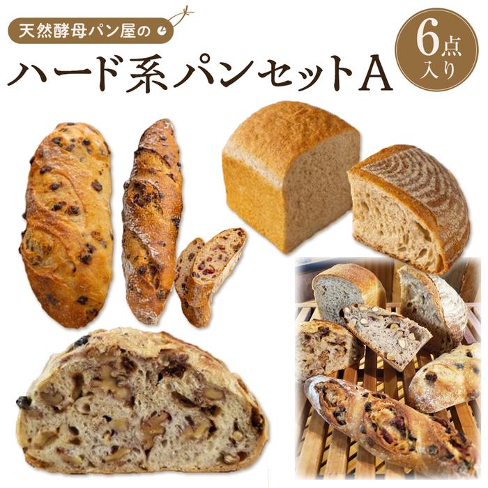 【天然酵母パン オ フルニル デュ ボワ】天然酵母パン屋のハード系パンセット　A（6点入）【パン 詰め合わせ ご当地グルメ バゲット 美味しいパン おいしい 朝食 ギフト 贈り物 ベーカリー セット ぱん 国産小麦 パンセット】