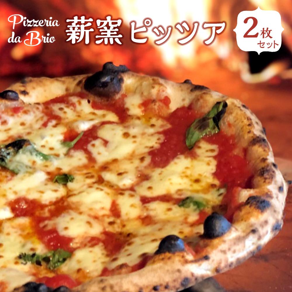 Pizzeria da Brio　冷凍ピザ（1種×2枚セット）【食品 加工食品 人気 おすすめ 】