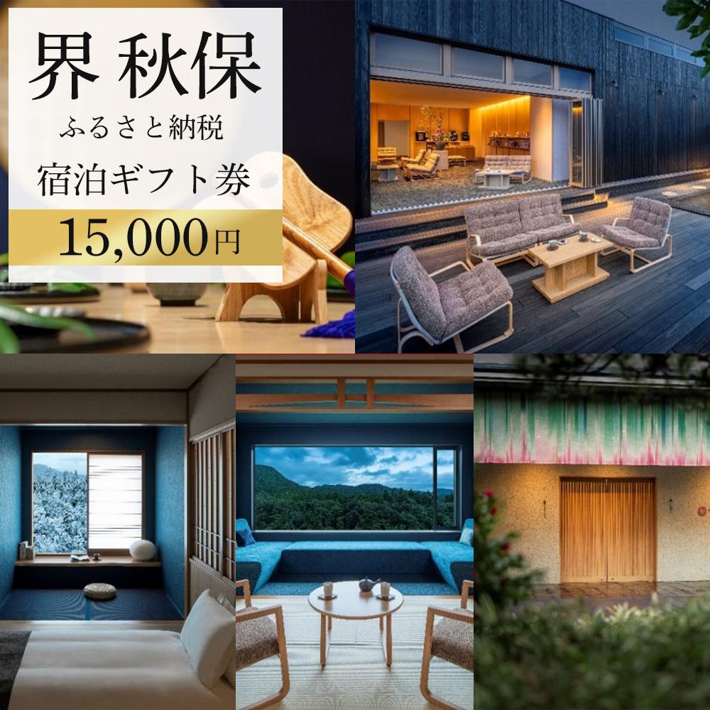 界 秋保　ふるさと納税宿泊ギフト券（15,000円分）【仙台市 宿泊 チケット 人気 おすすめ】