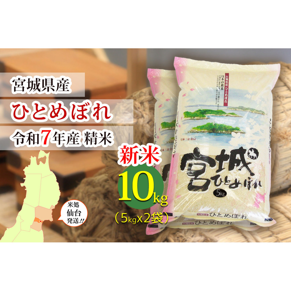 【ひとめぼれ】新米 令和7年度産 精米 10kg（5kg×2袋）宮城県産【米 お米 こめ コメ ご飯 ごはん】