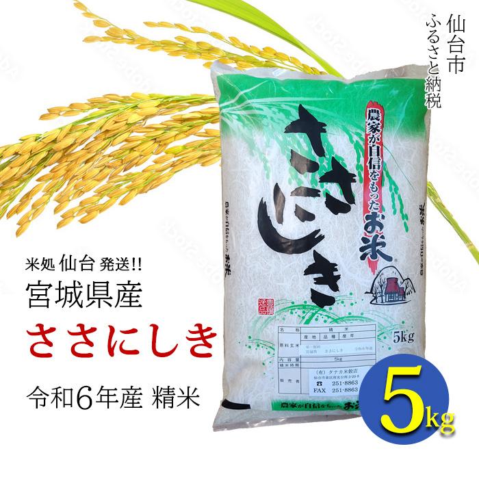 [宮城県産 ささにしき]令和6年度産 精米 5kg(5kg×1袋)[米 お米 こめ コメ ご飯 ごはん]