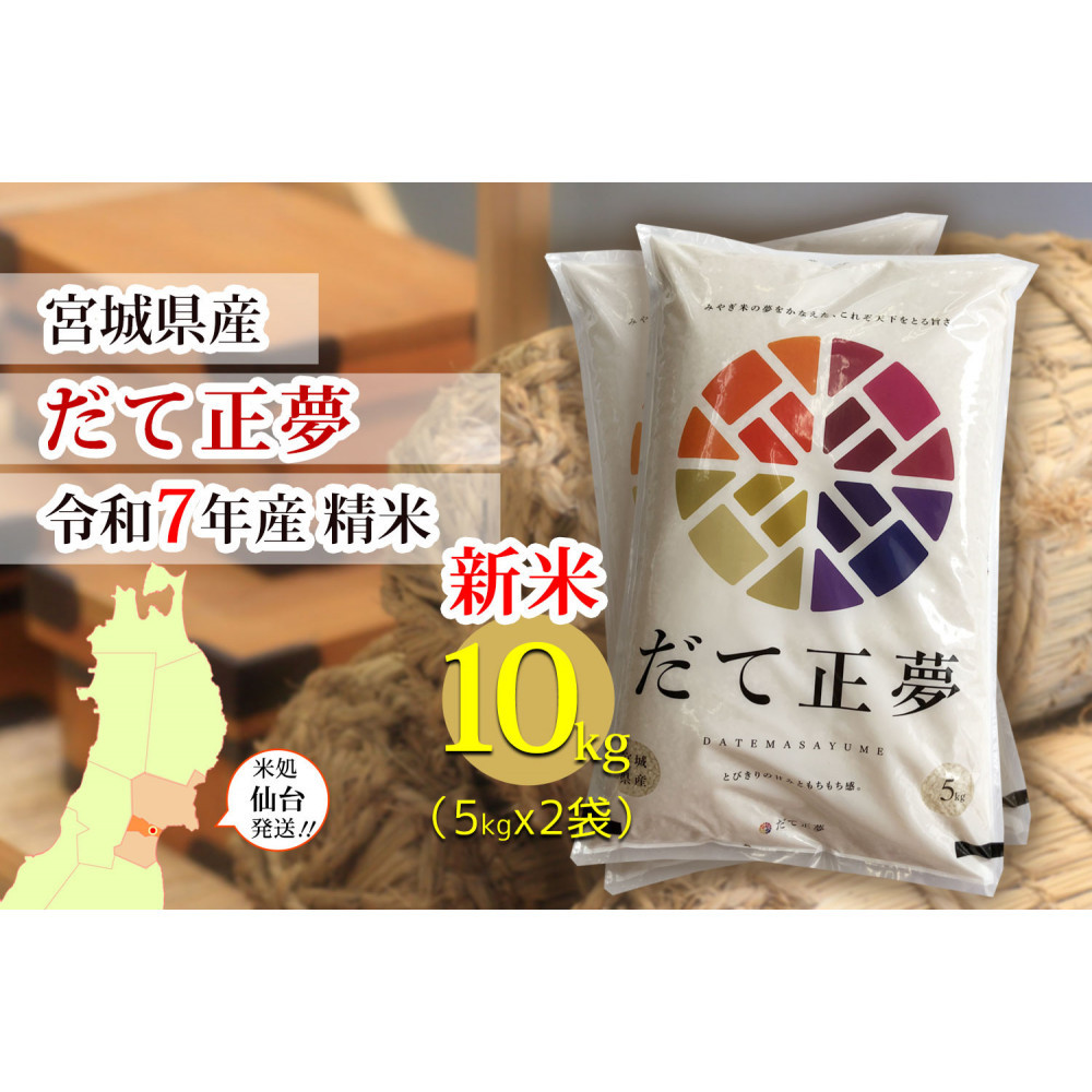 【宮城県産 だて正夢】新米 令和7年度産 精米 10kg（5kg×2袋）【米 お米 こめ コメ ご飯 ごはん】