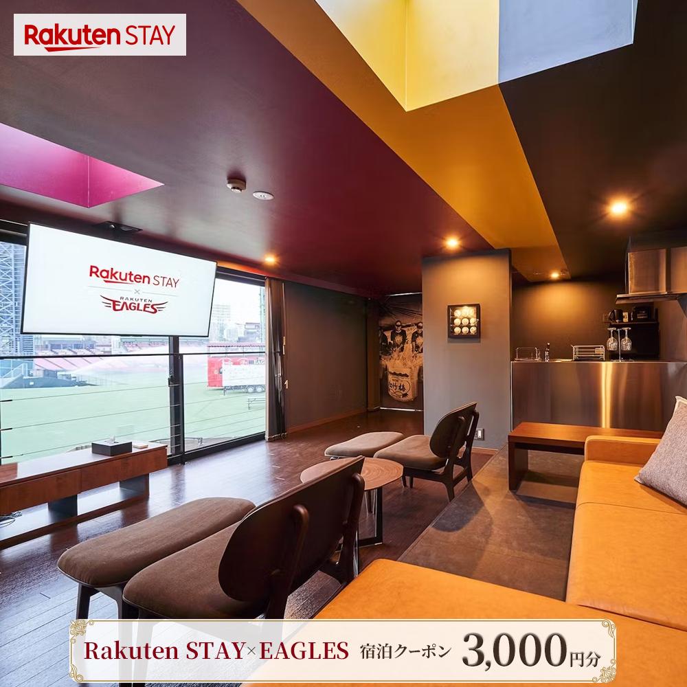 Rakuten STAY × EAGLES 宿泊クーポン(3,000円)【仙台市 宿泊 チケット 人気 おすすめ】