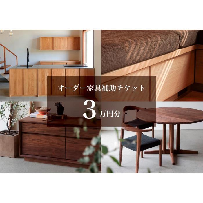 クラスコファニチャーで利用できる オーダーメイド家具制作補助チケット 3万円分