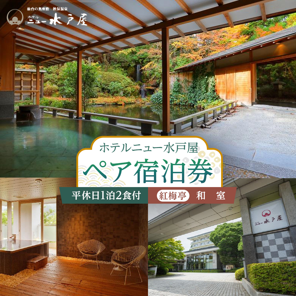 【ホテルニュー水戸屋】平休日1泊2食付　ペア宿泊券《【紅梅亭】和室》【仙台市 宿泊 チケット 人気 おすすめ】
