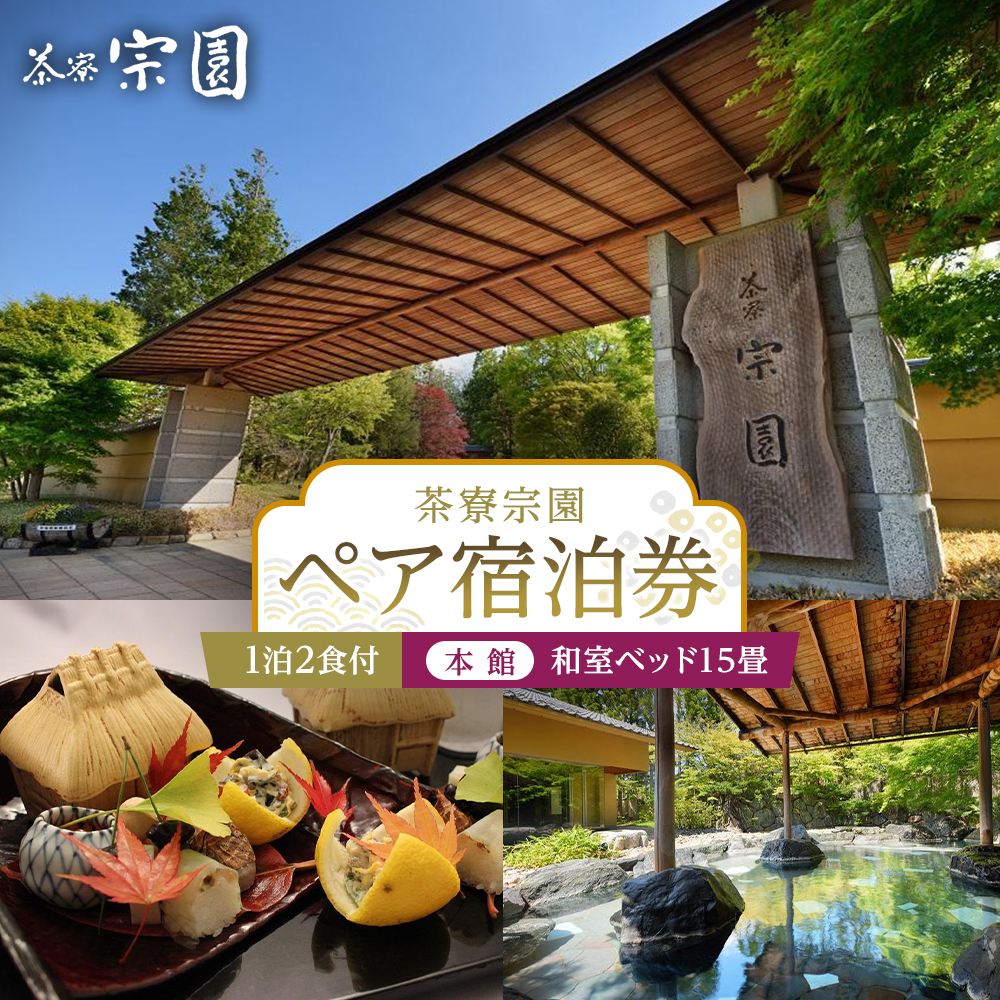 【茶寮宗園 】1泊2食付 ペア宿泊券《【本館】和室ベッド15畳》【仙台市 宿泊 チケット 人気 おすすめ】
