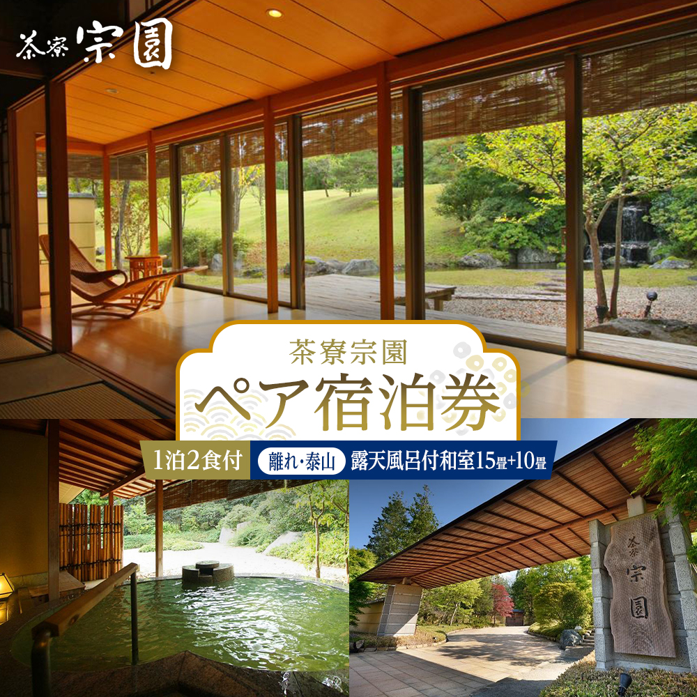 【茶寮宗園】1泊2食付 ペア宿泊券《【離れ・泰山】露天風呂付和室15畳+10畳》【仙台市 宿泊 チケット 人気 おすすめ】