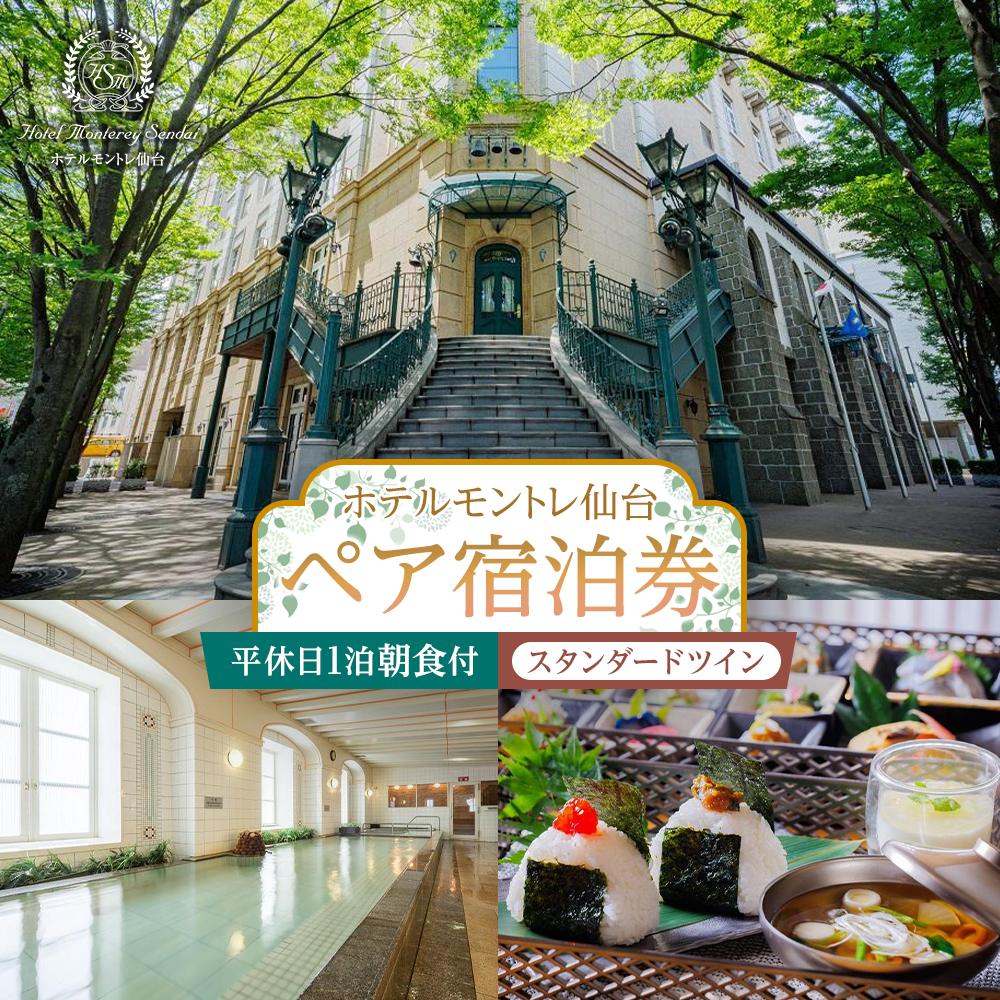 【ホテルモントレ仙台】平休日1泊朝食付 ペア宿泊券《スタンダードツイン》【仙台市 宿泊 チケット 人気 おすすめ】